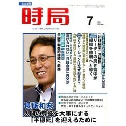 時局 2017年 07月号 [雑誌]