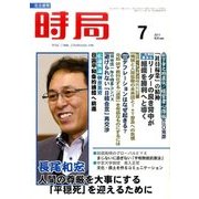 時局 2017年 07月号 [雑誌]