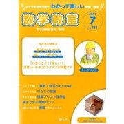 数学教室 2017年 07月号 [雑誌]