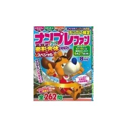 ナンプレファン 2017年 08月号 [雑誌]