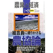 農業と経済 2017年 08月号 [雑誌]