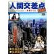 人間交差点名作集 14 名前1/2 [ムックその他]