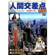 人間交差点名作集 14 名前1/2 [ムックその他]