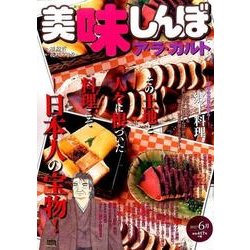 美味しんぼア・ラ・カルト 17 郷土料理 [ムックその他]