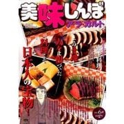 美味しんぼア・ラ・カルト 17 郷土料理 [ムックその他]