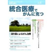 統合医療でがんに克つ VOL.108（2017.6） [単行本]