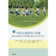 特別支援教育の基礎 改訂版-確かな支援のできる教師・保育士になるために [単行本]