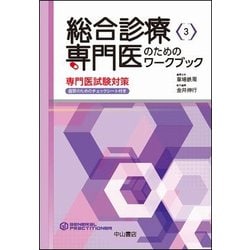総合診療専門医のためのワークブック-専門医試験対策（総合診療専門医シリーズ 3） [全集叢書]