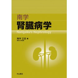 南学 腎臓病学 [単行本]