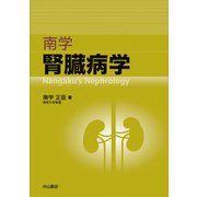 南学 腎臓病学 [単行本]