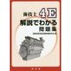 海技士4E解説でわかる問題集 [単行本]