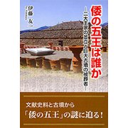 倭の五王は誰か-二大王家の並立と巨大古墳の被葬者 [単行本]