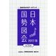 日本国勢図会〈2017/18〉 第75版 [単行本]