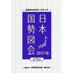 日本国勢図会〈2017/18〉 第75版 [単行本]
