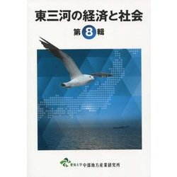 東三河の経済と社会 第８輯/愛知大学中部地方産業研究所/愛知大学中部地方産業研究所（単行本） Amazon.co.jp: 東三河の経済と社会 第8輯 : 愛知大学中部地方