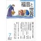 福音と世界 2017年 07月号 [雑誌]