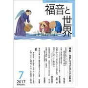 福音と世界 2017年 07月号 [雑誌]