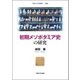 初期メソポタミア史の研究(早稲田大学学術叢書〈52〉) [全集叢書]