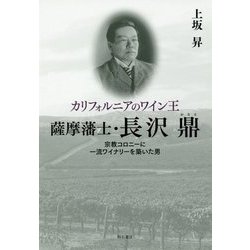 カリフォルニアのワイン王 薩摩藩士・長沢鼎-宗教コロニーに一流ワイナリーを築いた男 [単行本]
