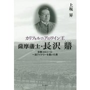 カリフォルニアのワイン王 薩摩藩士・長沢鼎-宗教コロニーに一流ワイナリーを築いた男 [単行本]