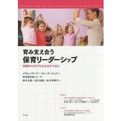 育み支え合う保育リーダーシップ―協働的な学びを生み出すために [単行本]