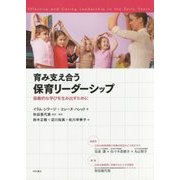 育み支え合う保育リーダーシップ―協働的な学びを生み出すために [単行本]