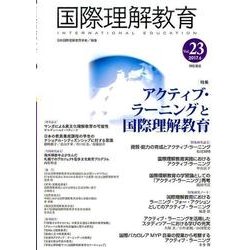 国際理解教育　Vol.23(国際理解教育) [全集叢書]