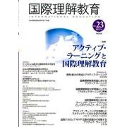 国際理解教育　Vol.23(国際理解教育) [全集叢書]