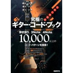 ヨドバシ.com - 新発想で学ぶ究極のギター・コード・ブック [単行本] 通販【全品無料配達】