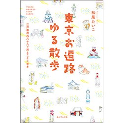東京お遍路ゆる散歩-江戸御符内八十八ヶ所とことこ歩き [単行本]