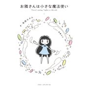 お隣さんは小さな魔法使い [単行本]