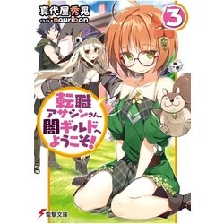 転職アサシンさん、闇ギルドへようこそ!〈3〉(電撃文庫) [文庫]