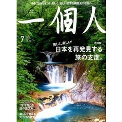 一個人 (いっこじん) 2017年 07月号 [雑誌]