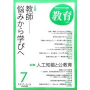 教育 2017年 07月号 [雑誌]