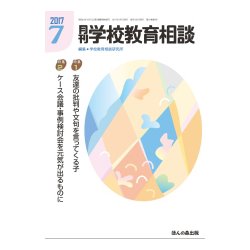 月刊 学校教育相談 2017年 07月号 [雑誌]