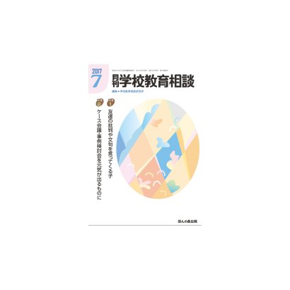月刊 学校教育相談 2017年 07月号 [雑誌]