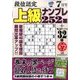 段位認定上級ナンプレ252題 2017年 07月号 [雑誌]