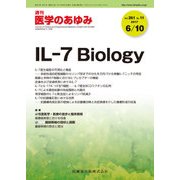 医学のあゆみ 2017年 6/10号 [雑誌]