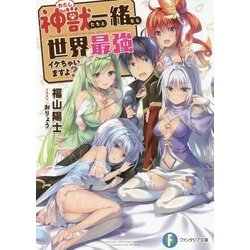 神獣たちと一緒なら世界最強イケちゃいますよ?(富士見ファンタジア文庫) [文庫]