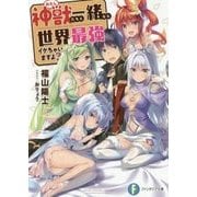 神獣たちと一緒なら世界最強イケちゃいますよ?(富士見ファンタジア文庫) [文庫]