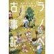 ラノベ古事記―日本の神様とはじまりの物語 [単行本]