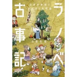 ヨドバシ.com - ラノベ古事記―日本の神様とはじまりの物語 [単行本] 通販【全品無料配達】