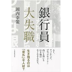 銀行員大失職 [単行本]