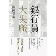 銀行員大失職 [単行本]