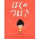 ぼくのつばさ （児童図書館・絵本の部屋） [絵本]