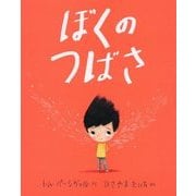 ぼくのつばさ （児童図書館・絵本の部屋） [絵本]