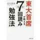 東大首席が教える超速「7回読み」勉強法 （PHP文庫） [文庫]