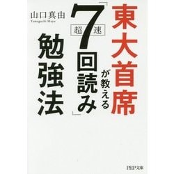 東大首席が教える超速「7回読み」勉強法 （PHP文庫） [文庫]