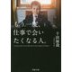 もう一度、仕事で会いたくなる人。 （PHP文庫） [文庫]