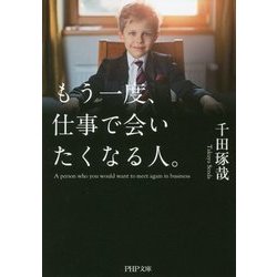 もう一度、仕事で会いたくなる人。 （PHP文庫） [文庫]